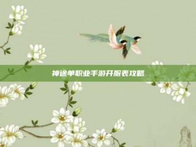 神途单职业手游开服表攻略