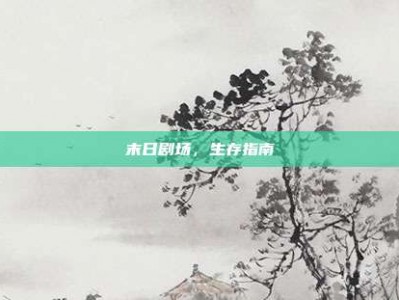 末日剧场，生存指南