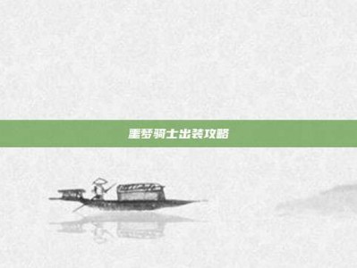噩梦骑士出装攻略