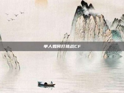 单人如何打挑战CF