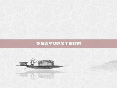 死神嘉年华2金手指攻略