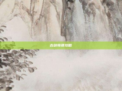 古剑奇谭攻略