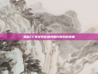 揭秘CF美女教官稞身照片背后的真相