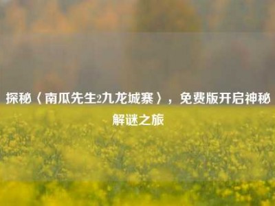 探秘〈南瓜先生2九龙城寨〉，免费版开启神秘解谜之旅