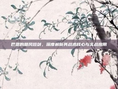 巴恩的飓风短剑，深度解析其战术核心与实战应用
