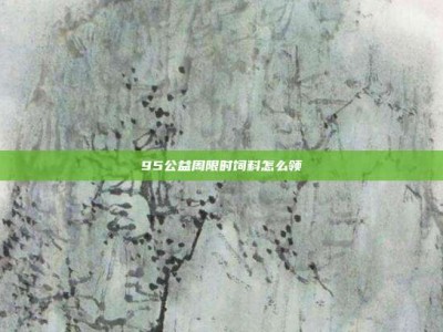 95公益周限时饲料怎么领