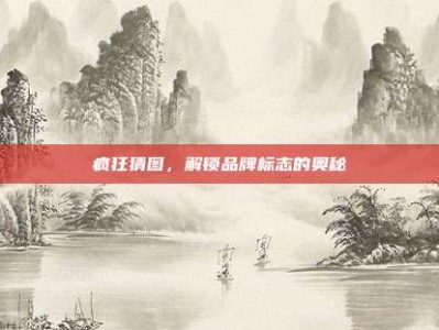 疯狂猜图，解锁品牌标志的奥秘