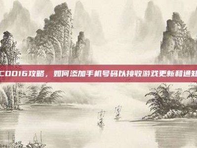 COD16攻略，如何添加手机号码以接收游戏更新和通知
