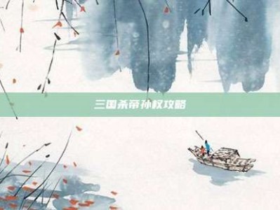 三国杀帝孙权攻略