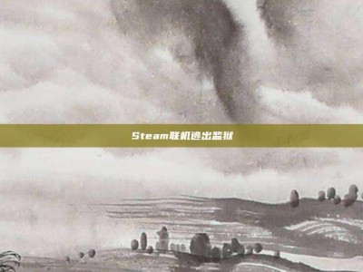Steam联机逃出监狱