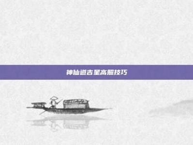 神仙道吉星高照技巧