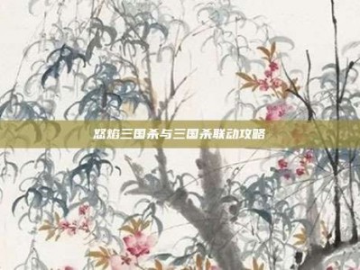 怒焰三国杀与三国杀联动攻略