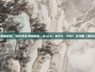 怎么添加页码，轻松学会添加页码，Word、WPS、PDF 全攻略（图文详解）