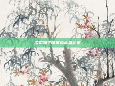 探索和平精英的盲盒秘境