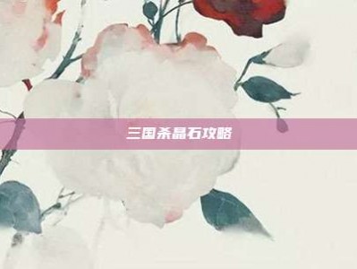 三国杀晶石攻略