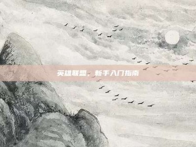 英雄联盟，新手入门指南
