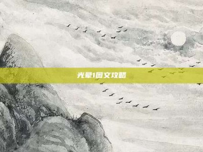 光晕1图文攻略