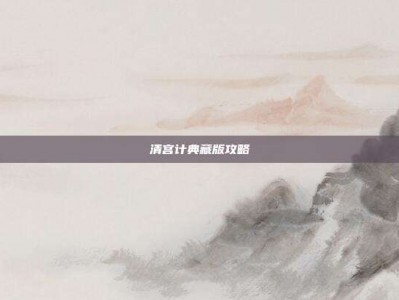 清宫计典藏版攻略