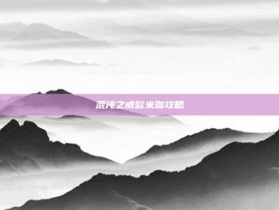 混沌之戒欧米伽攻略