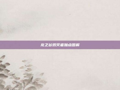 龙之谷毁灭者加点图解
