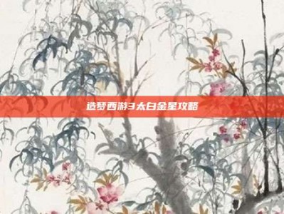 造梦西游3太白金星攻略
