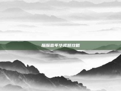 酥酥嘉年华视频攻略