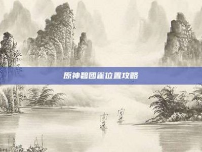 原神碧团雀位置攻略