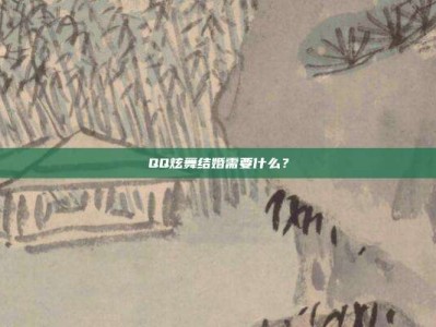 QQ炫舞结婚需要什么？