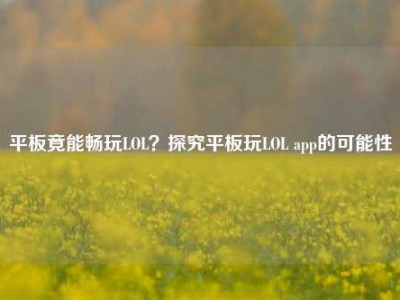 平板竟能畅玩LOL？探究平板玩LOL app的可能性