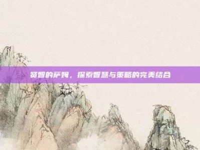 贤智的萨姆，探索智慧与策略的完美结合