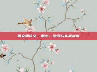 戴安娜符文，解密、激活与实战指南
