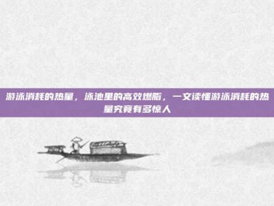 游泳消耗的热量，泳池里的高效燃脂，一文读懂游泳消耗的热量究竟有多惊人