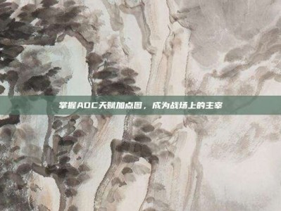 掌握ADC天赋加点图，成为战场上的主宰