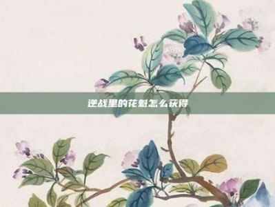 逆战里的花魁怎么获得