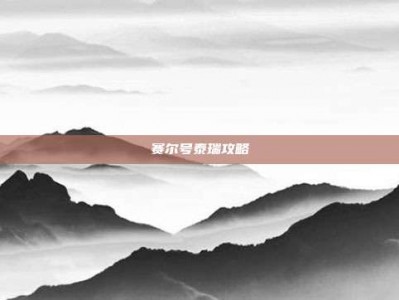 赛尔号泰瑞攻略