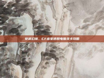 穿越幻境，CF密室逃脱电脑关卡攻略