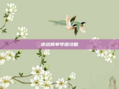 逆战简单琴谱攻略