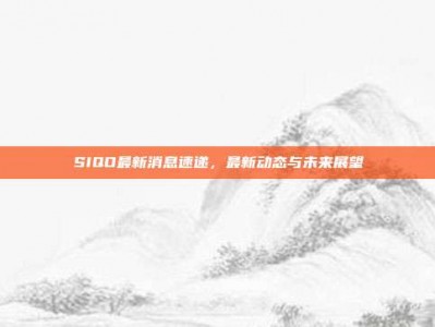 SIQO最新消息速递，最新动态与未来展望