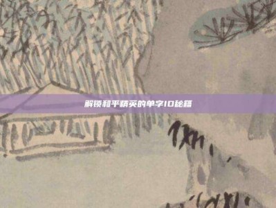 解锁和平精英的单字ID秘籍