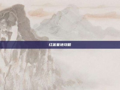 红莲墓地攻略