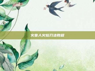 火柴人火焰刀法教程