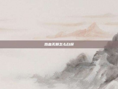 热血无赖怎么白屏