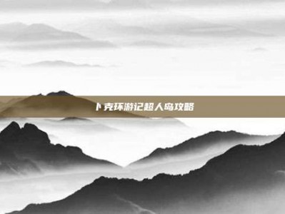 卜克环游记超人岛攻略