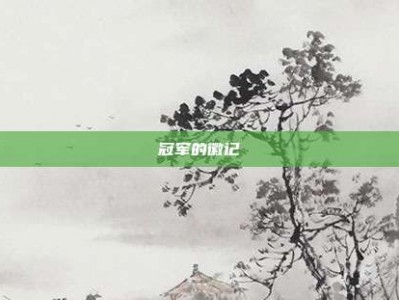 冠军的徽记