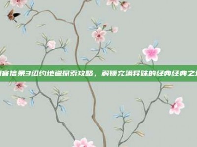 刺客信条3纽约地道探索攻略，解锁充满异味的经典经典之地