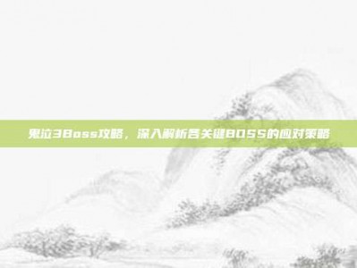 鬼泣3Boss攻略，深入解析各关键BOSS的应对策略