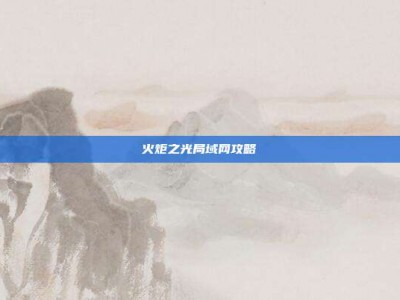 火炬之光局域网攻略