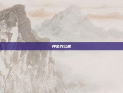 神圣的征程