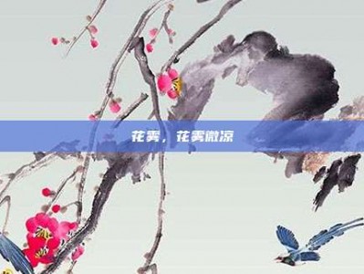 花雾，花雾微凉