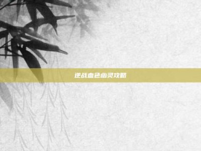 逆战血色幽灵攻略
